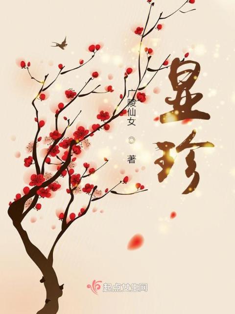 显珍