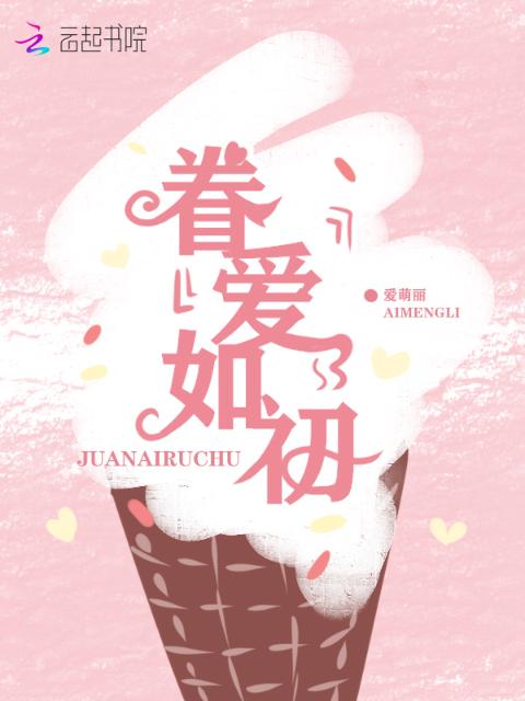 眷爱如初
