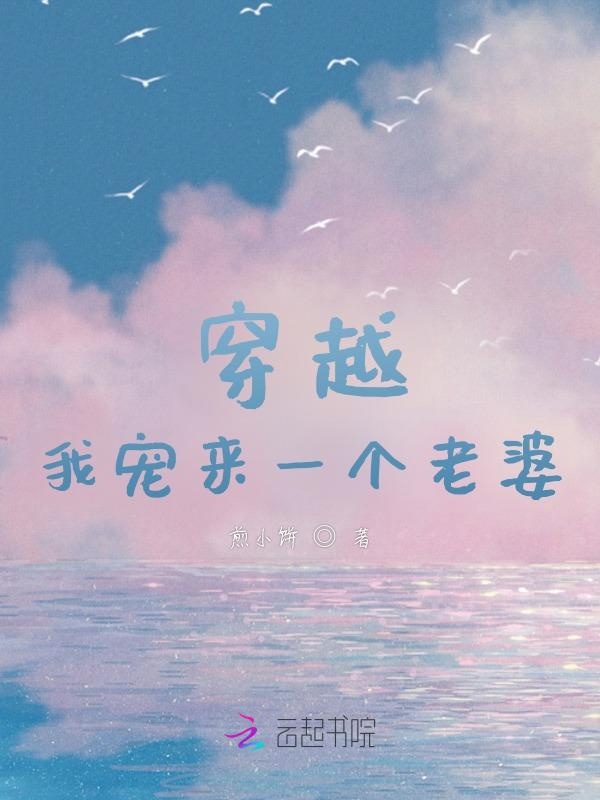 穿越：我宠来一个老婆！