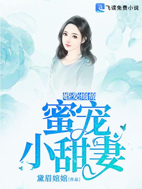 婚爱绵绵：蜜宠小甜妻