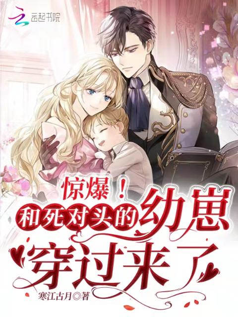 惊爆！和死对头的幼崽穿过来了