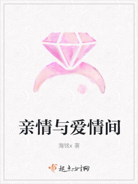 亲情与爱情间