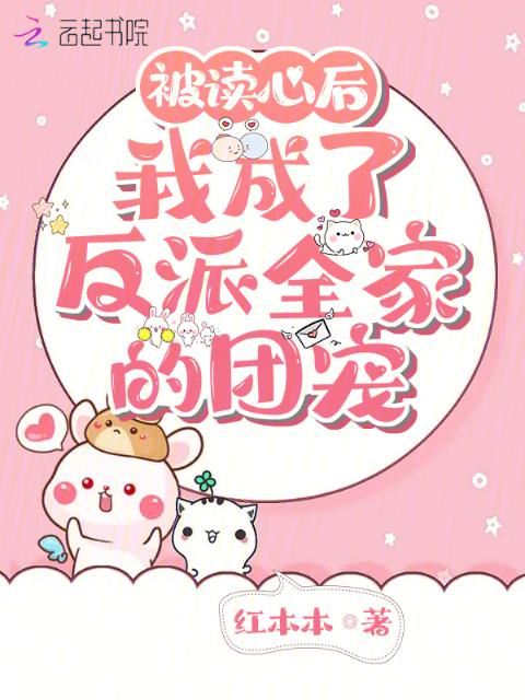 被读心后，我成了反派全家的团宠