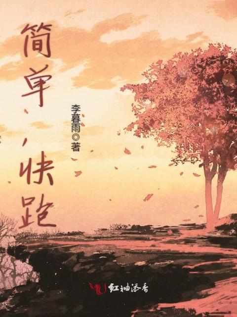 简单，快跑