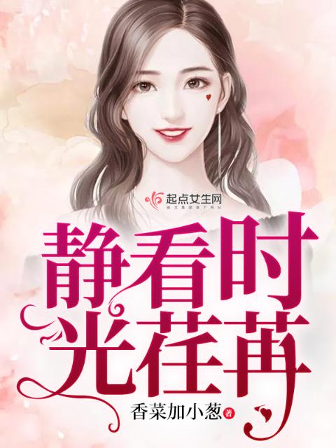 静看时光荏苒