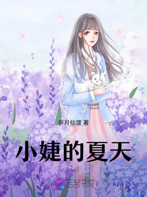 小婕的夏天