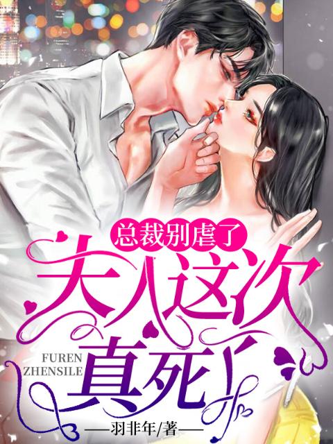 总裁别虐了，夫人这次真死了