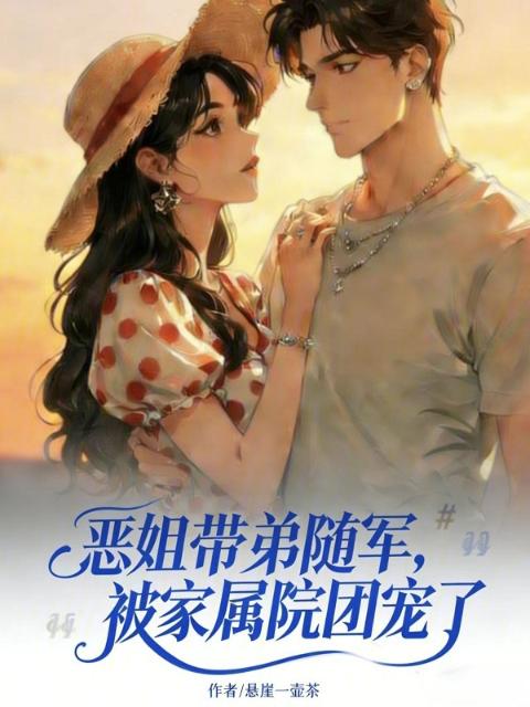 恶姐带弟随军，被家属院团宠了