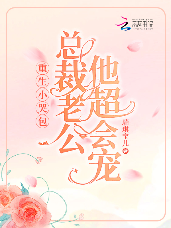 重生小哭包，总裁老公他超会宠