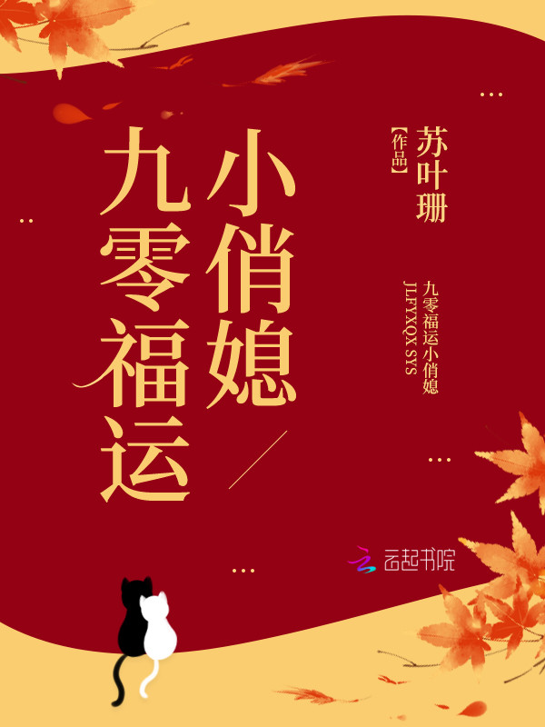 九零福运小俏媳