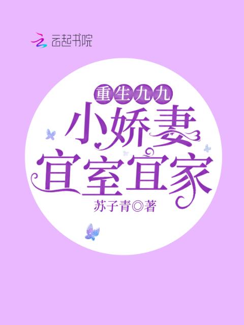 重生九九：小娇妻宜室宜家