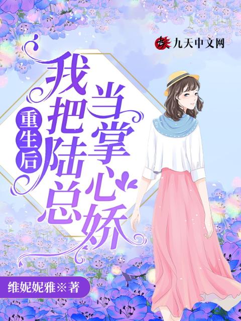 重生后，我把陆总当掌心娇