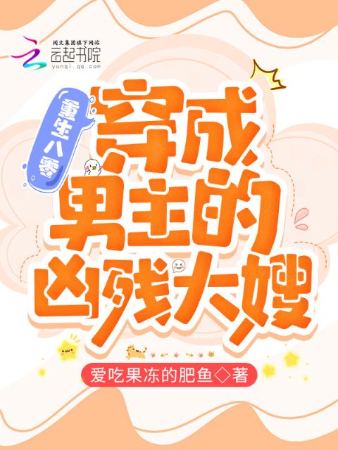 重生八零：穿成男主的凶残大嫂