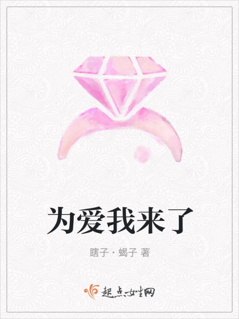 为爱我来了