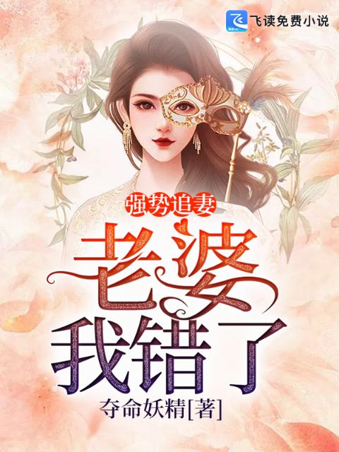 强势追妻：老婆，我错了