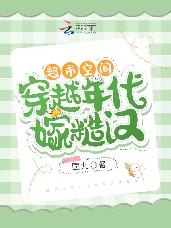 超市空间：穿越年代嫁糙汉
