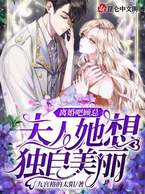 离婚吧顾总，夫人她想独自美丽
