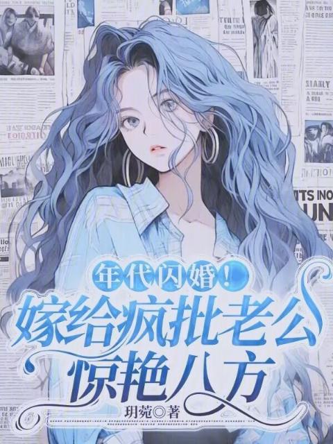 年代闪婚！嫁给疯批老公惊艳八方
