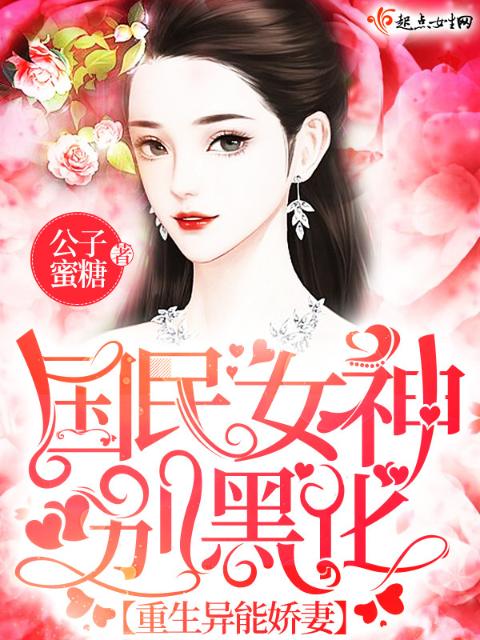 重生异能娇妻：国民女神，别黑化