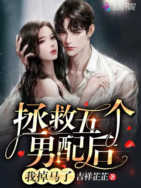 拯救五个男配后，我掉马了