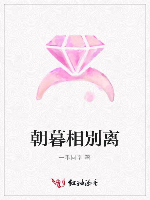 朝暮相别离