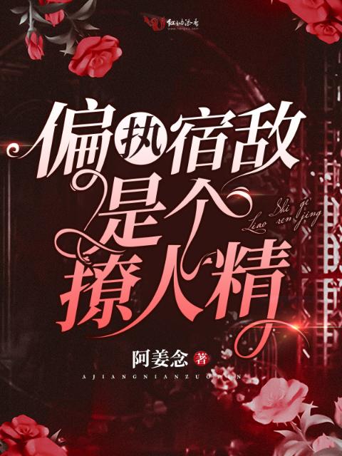 偏执宿敌是个撩人精