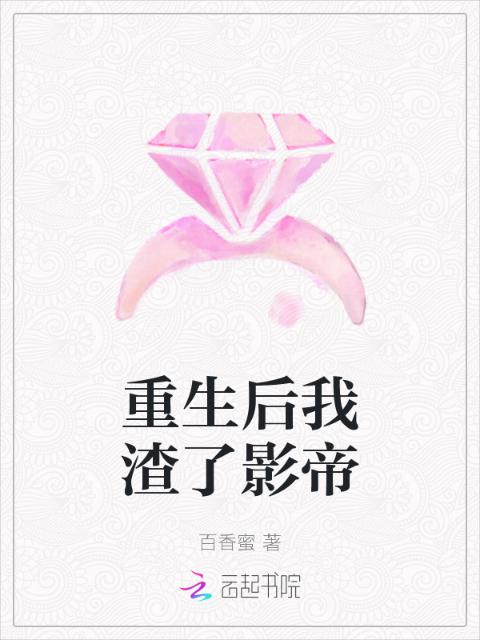重生后我渣了影帝
