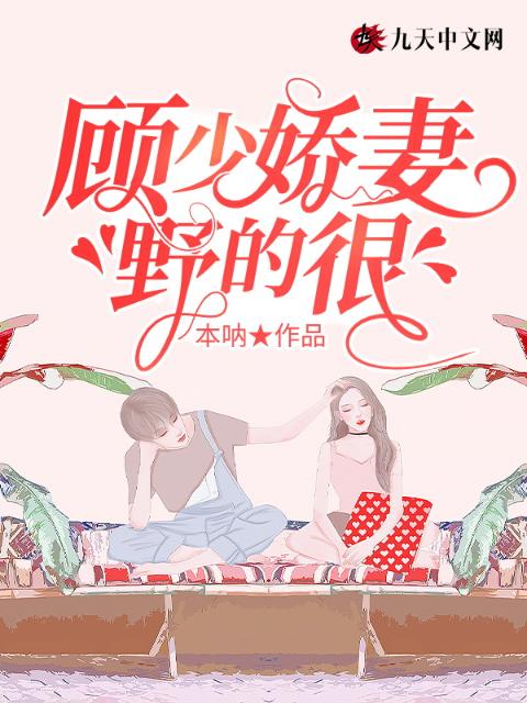 顾少娇妻野的很