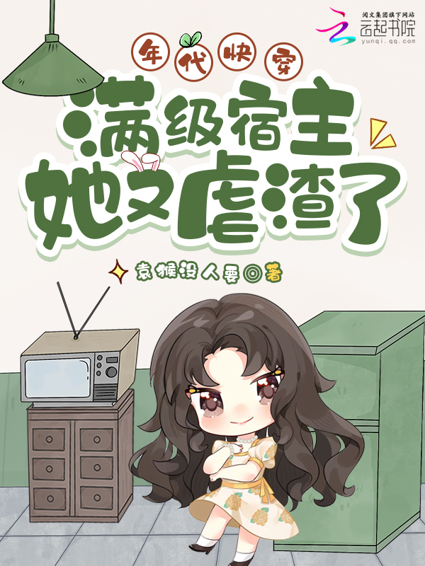 年代快穿：满级宿主她又虐渣了
