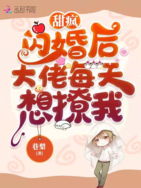甜疯！闪婚后大佬每天想撩我