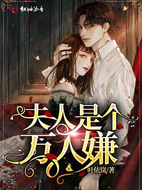 夫人是个万人嫌