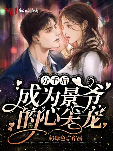 分手后成为景爷的心尖宠
