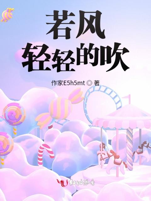 若风轻轻的吹