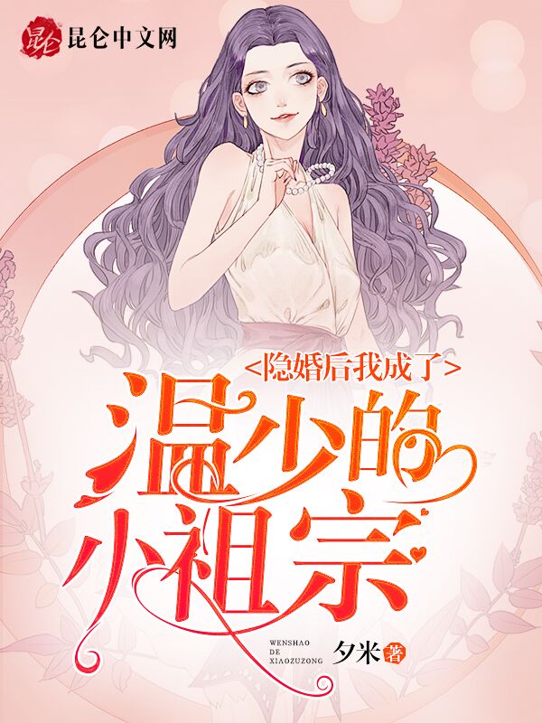 隐婚后我成了温少的小祖宗
