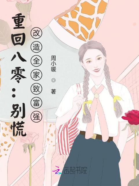 重回八零：别慌，改造全家致富强