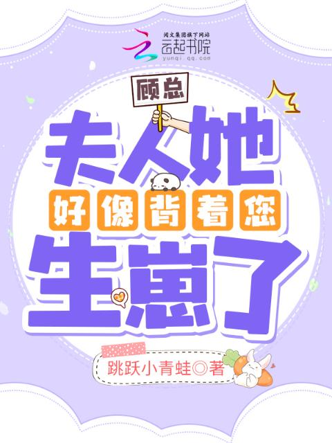 顾总，夫人她好像背着您生崽了
