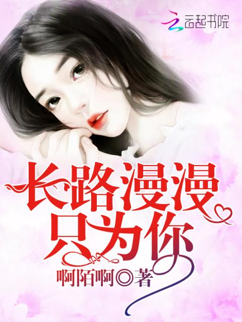 长路漫漫只为你