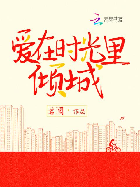 爱在时光里倾城