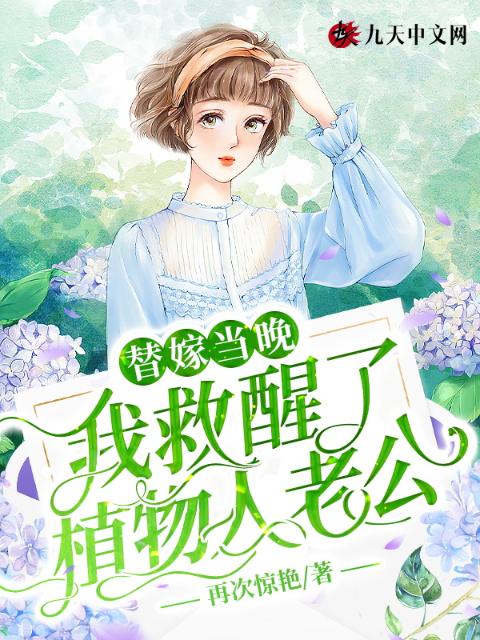 替嫁当晚，我救醒了植物人老公