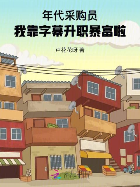 年代采购员：我靠字幕升职暴富啦