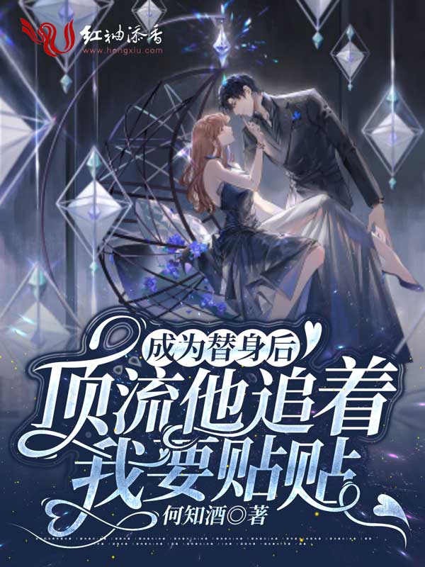 成为替身后，顶流他追着我要贴贴