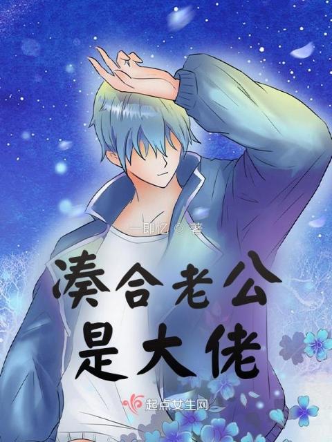 凑合老公是大佬