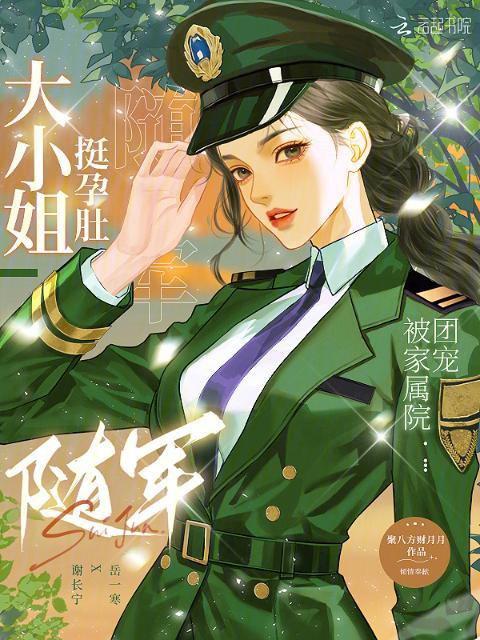 大小姐挺孕肚随军，被家属院团宠