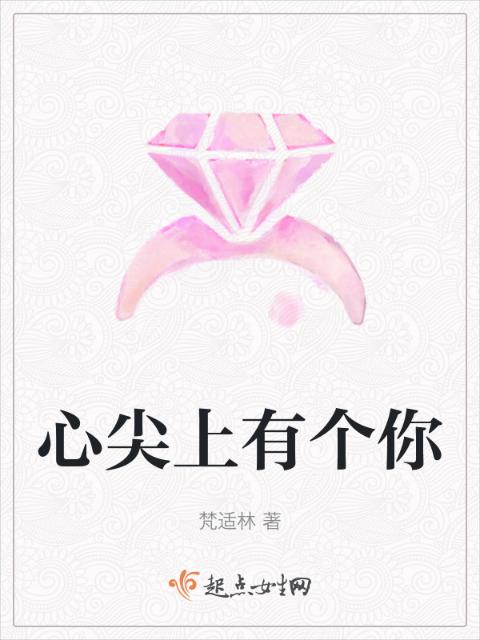 心尖上有个你