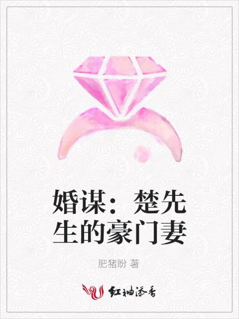 婚谋：楚先生的豪门妻