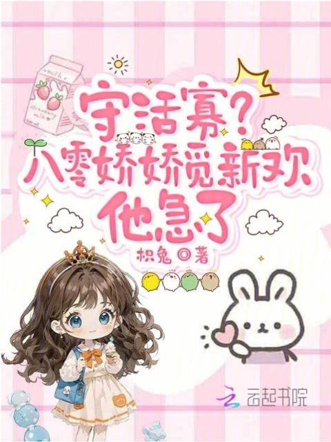 守活寡？八零娇娇觅新欢他急了