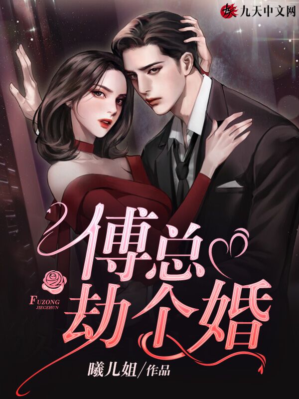 傅总，劫个婚
