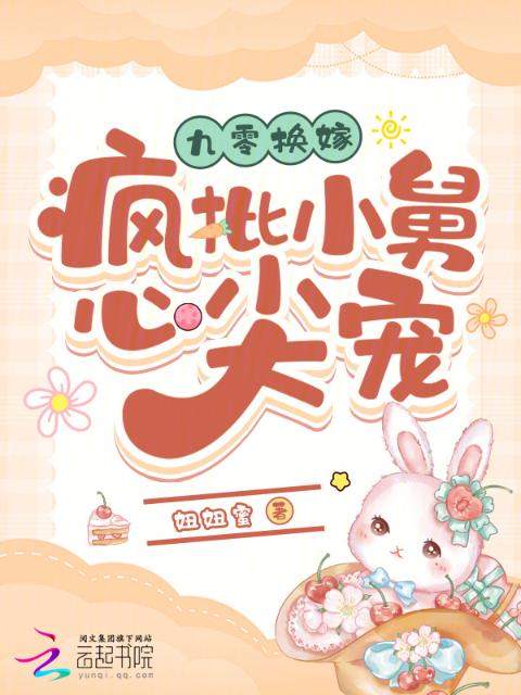 九零换嫁：疯批小舅心尖宠