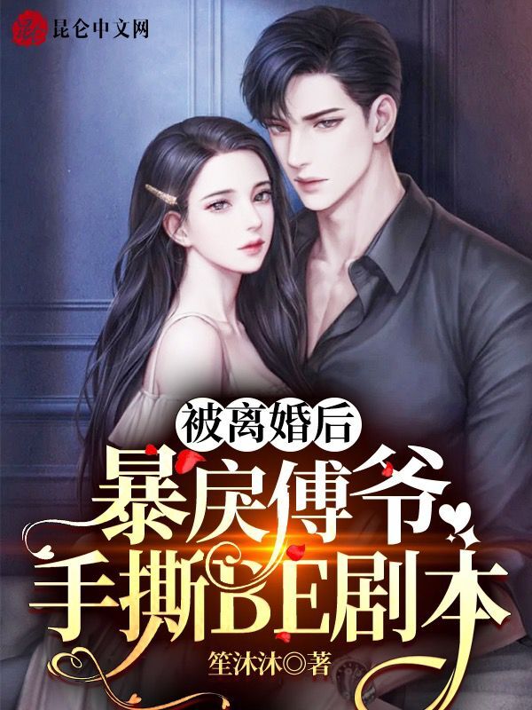被离婚后，暴戾傅爷手撕BE剧本