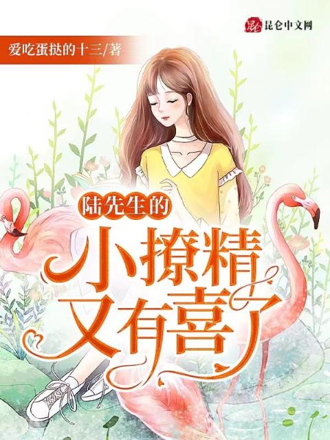 陆先生的小撩精又有喜了！